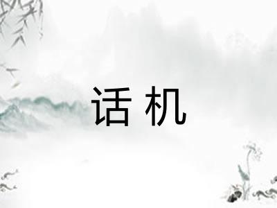 话机 话机