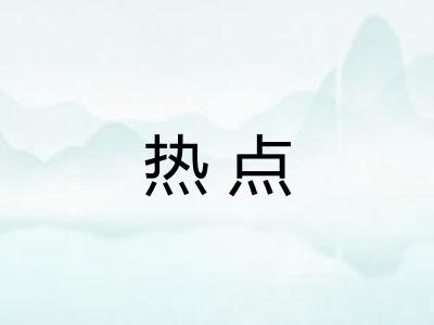 热点 热点
