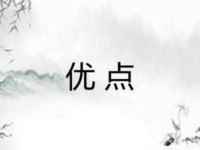优点
