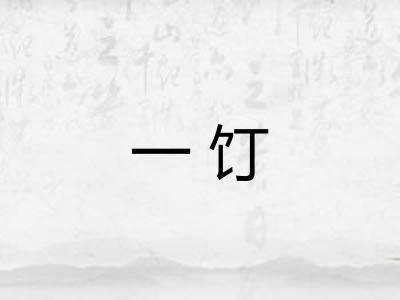 一饤 一饤