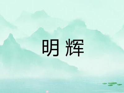 明辉 明辉