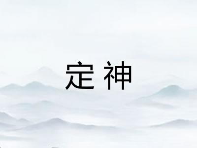 定神 定神