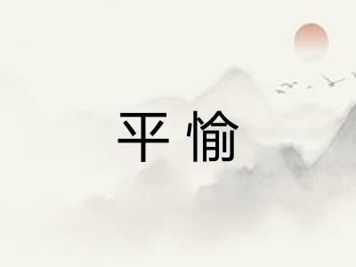 平愉 平愉