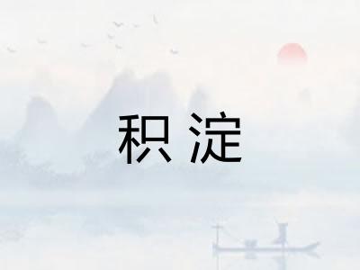 积淀 积淀