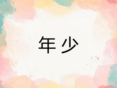 年少 年少