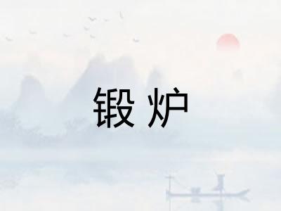 锻炉 锻炉