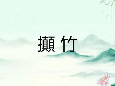 攧竹 攧竹