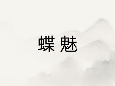 蝶魅 蝶魅