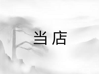 当店