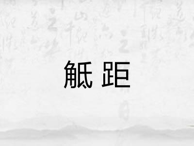 觝距 觝距