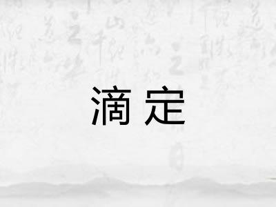 滴定 滴定