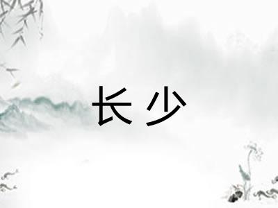 长少 长少