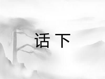 话下