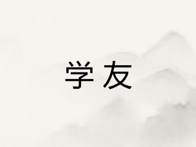 学友 学友