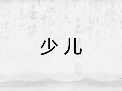 少儿 少儿