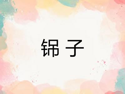 铞子 铞子