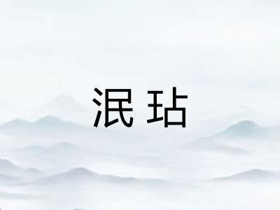 泯玷 泯玷