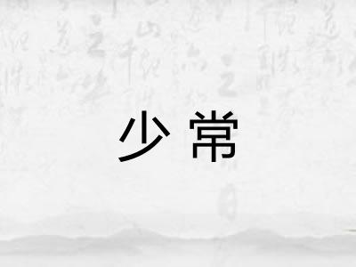 少常