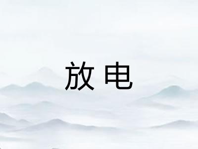 放电 放电