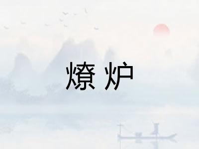 燎炉 燎炉