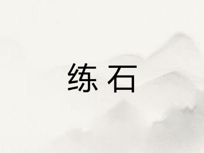 练石 练石