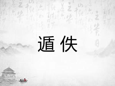 遁佚 遁佚