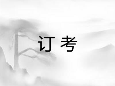 订考 订考