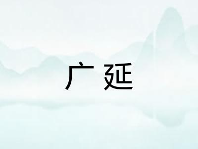 广延 广延