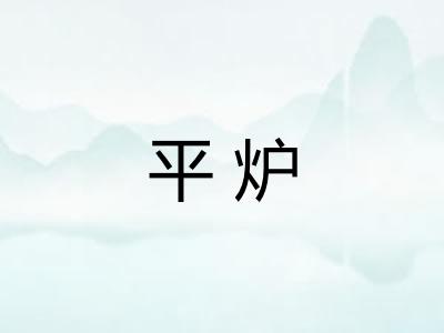 平炉 平炉