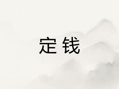 定钱 定钱