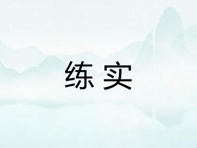 练实 练实