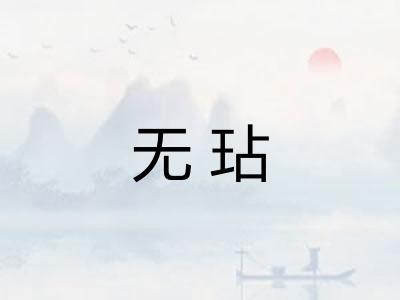 无玷 无玷