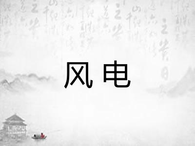 风电 风电
