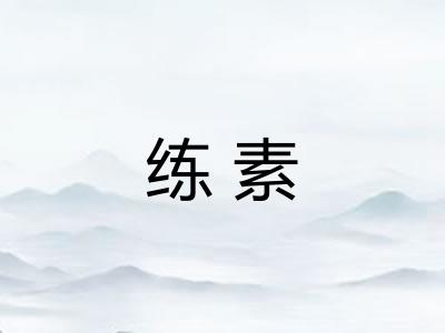 练素 练素