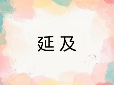 延及 延及