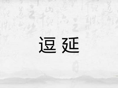 逗延 逗延