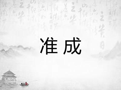 准成 准成