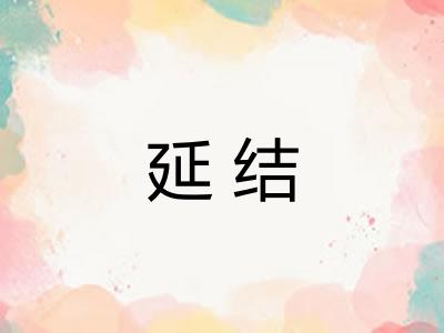 延结 延结