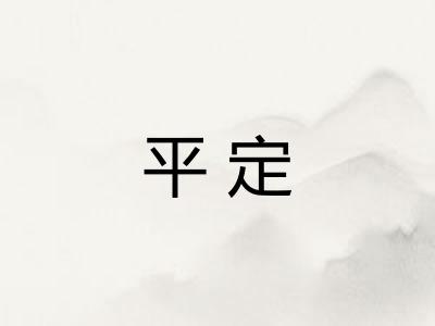 平定 平定