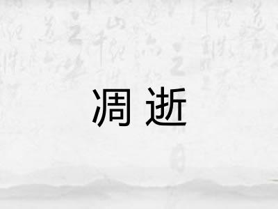 凋逝 凋逝