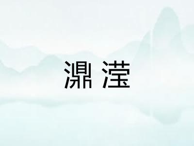 濎滢 濎滢