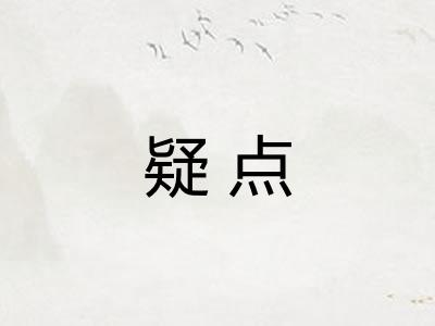 疑点 疑点