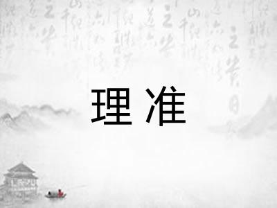 理准 理准