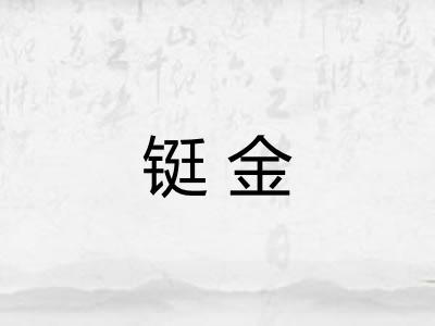 铤金 铤金