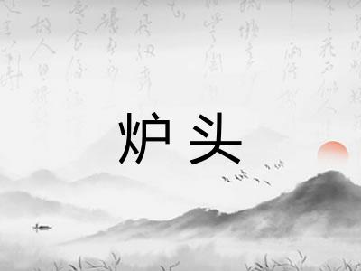 炉头 炉头