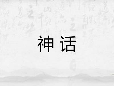 神话 神话