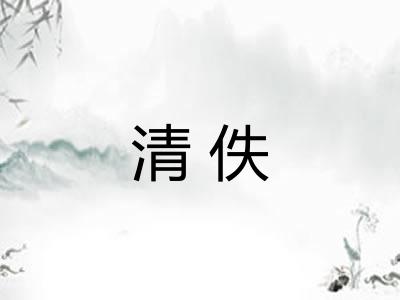 清佚 清佚