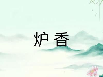 炉香 炉香