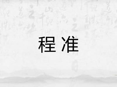 程准 程准