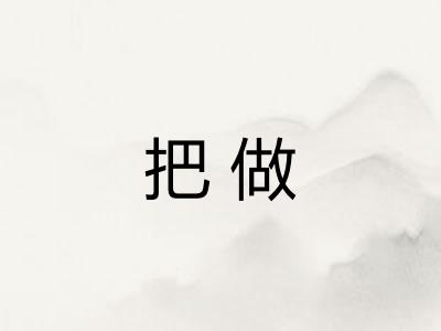 把做